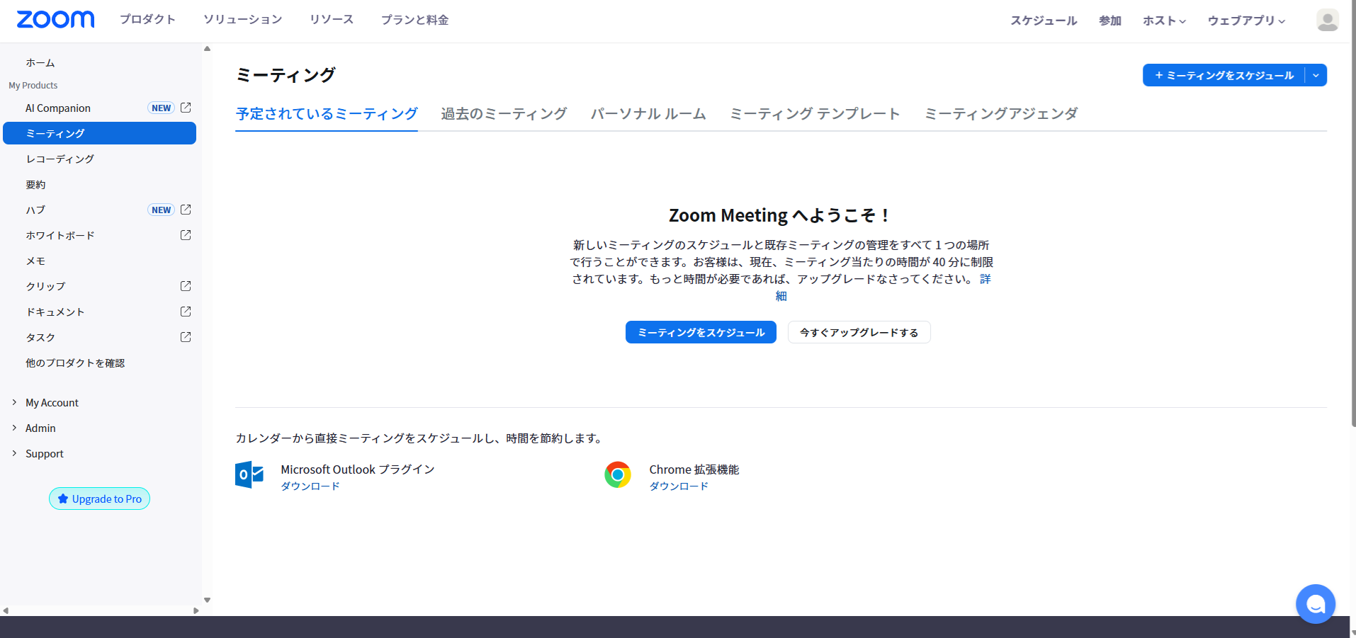 Zoomミーティング一覧画面